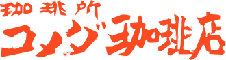 コメダ珈琲店