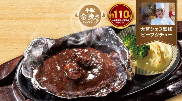 THE職人ビーフシチューハンバーグ～ホイル包み～(合挽き約110g)