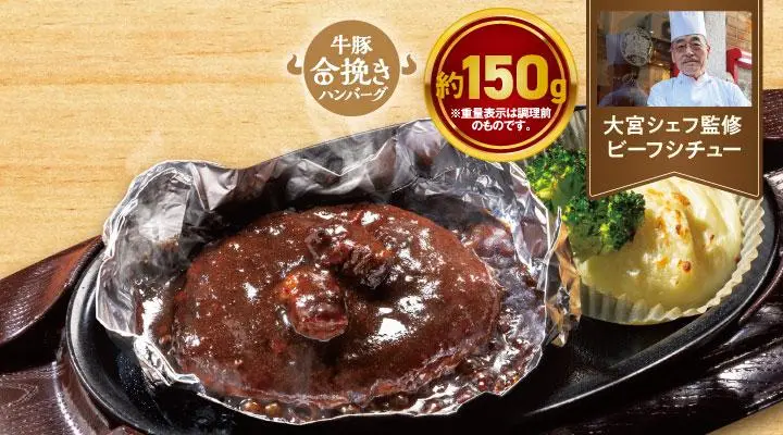 THE職人ビーフシチューハンバーグ～ホイル包み～(合挽き約150g)