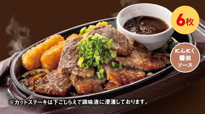 カットステーキ（6枚）ネギ＆にんにく醤油ソース