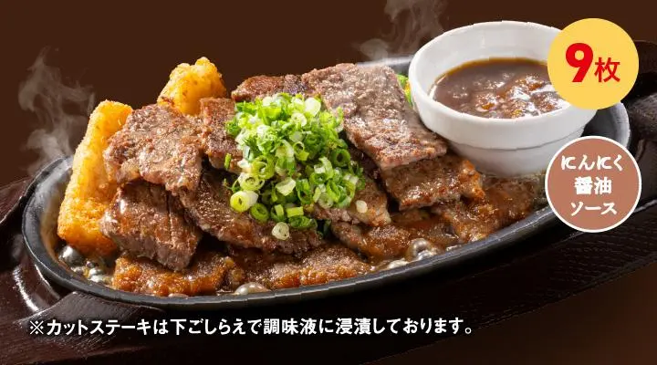 カットステーキ（9枚）ネギ＆にんにく醤油ソース