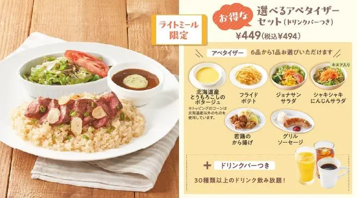 みすじステーキのガーリックピラフ+選べるアペタイザーセット(ドリンクバーつき)