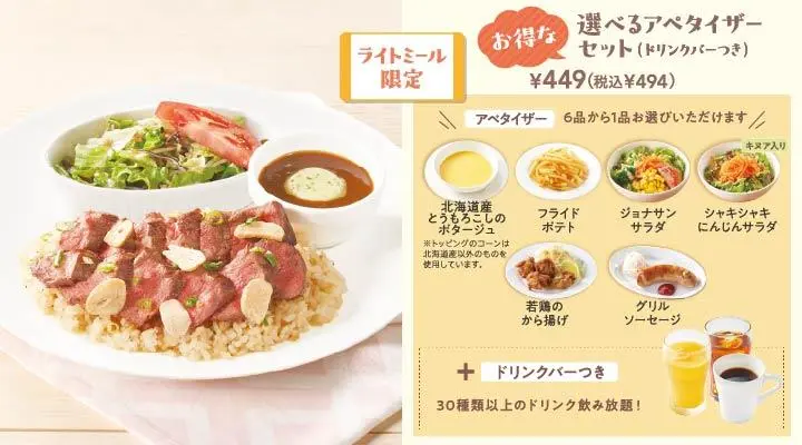 みすじステーキのガーリックピラフ肉倍盛り+選べるアペタイザーセット(ドリンクバーつき)