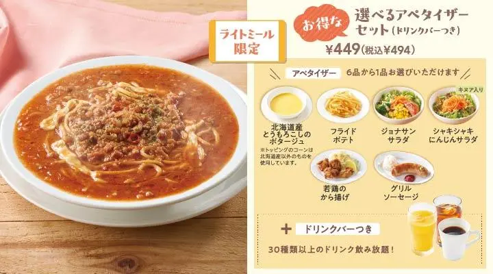 やみつきミートのJonathan’sスープパスタ選べるアペタイザーセット(ドリンクバーつき)