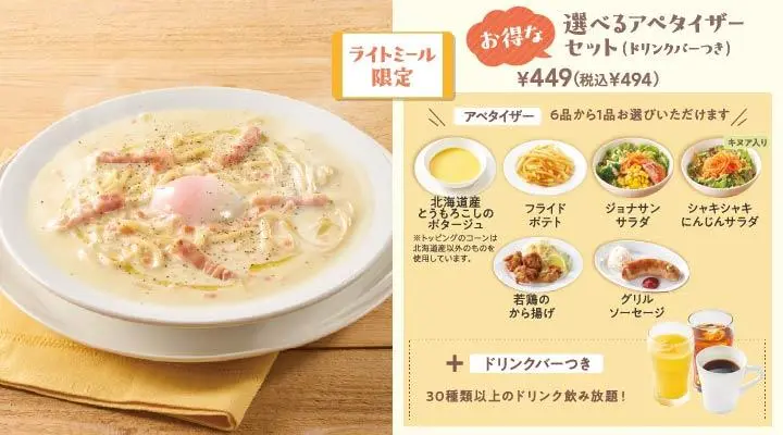 チャウボナーラパスタ+選べるアペタイザーセット(ドリンクバーつき)