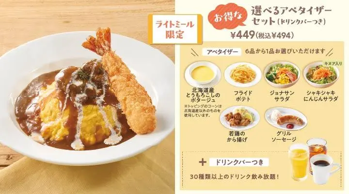 ビーフシチューオムライス+海老フライ+選べるアペタイザーセット(ドリンクバーつき)