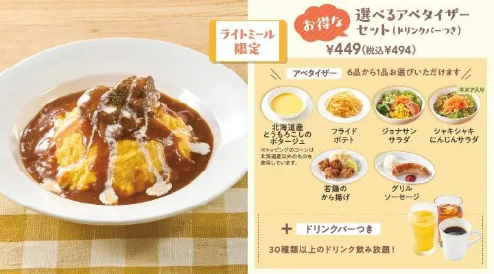 ビーフシチューオムライス+選べるアペタイザーセット(ドリンクバーつき)