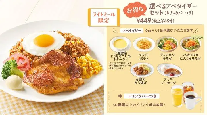 タンドリーチキン＆メキシカンピラフ＋目玉焼き+選べるアペタイザーセット(ドリンクバーつき)