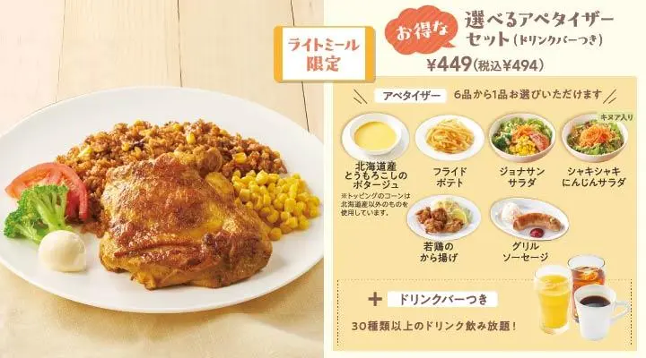タンドリーチキン＆メキシカンピラフ+選べるアペタイザーセット(ドリンクバーつき)