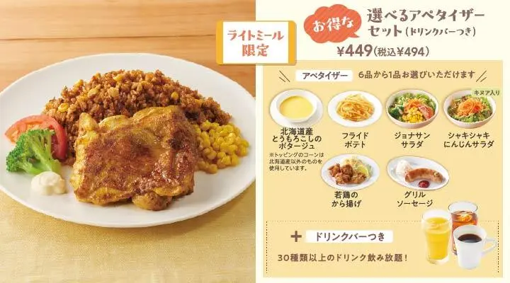 タンドリーチキン＆メキシカンピラフ大盛+選べるアペタイザーセット(ドリンクバーつき)