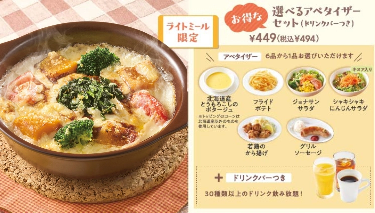 1日分の緑黄色野菜が摂れるドリア選べるアペタイザーセット(ドリンクバーつき)