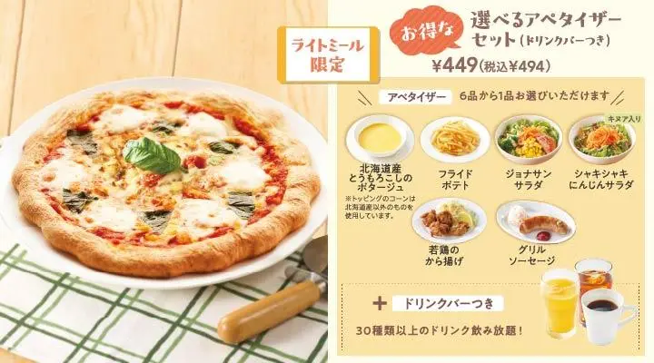 モッツァレラのマルゲリータ選べるアペタイザーセット(ドリンクバーつき)
