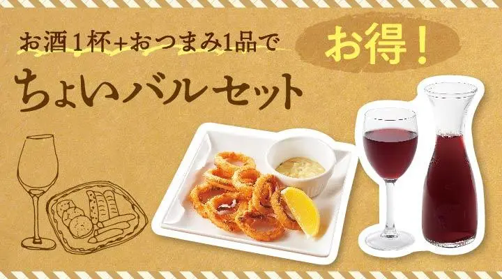 ちょいバルセット（お酒＆おつまみセット）