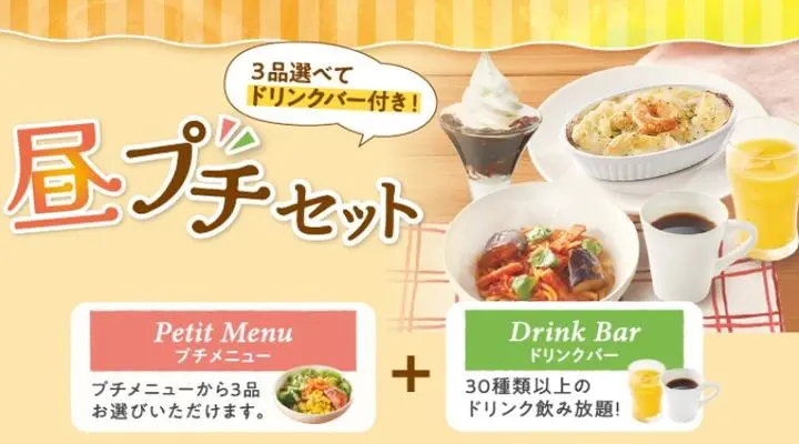 昼プチセットドリンクバーつき