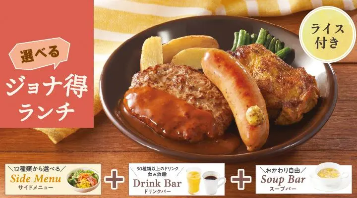 【ジョナ得ランチ】ミックスグリル（ライス付）