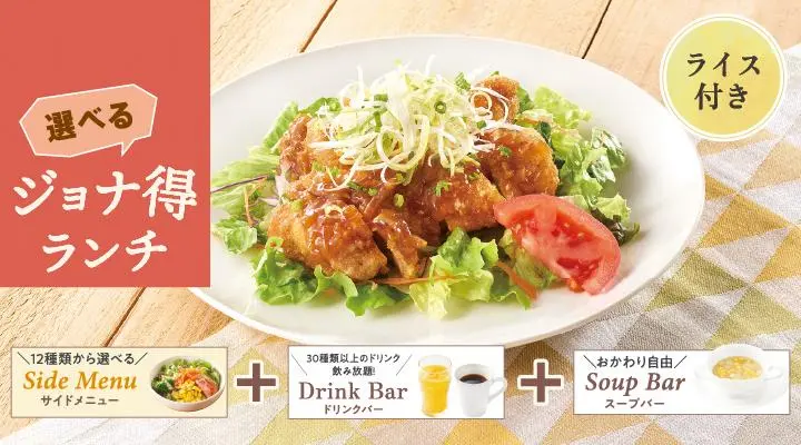 【ジョナ得ランチ】竜田チキン甘辛醤ソース（ライス付）