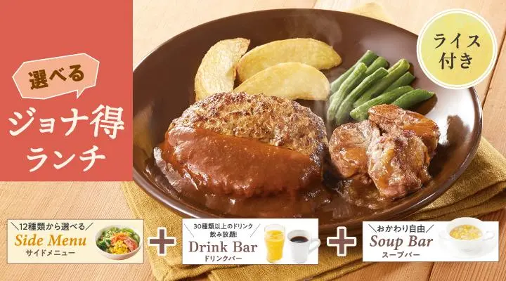 【ジョナ得ランチ】ハンバーグ＆ヒレコロステーキ（ライス付）