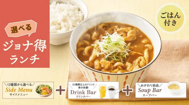 【ジョナ得ランチ】カレー南蛮うどん（ご飯付）