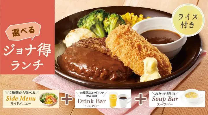 【ジョナ得ランチ】ビーフ100％ステーキハンバーグデミグラスソース＆かにクリーミーコロッケ（ライス付）