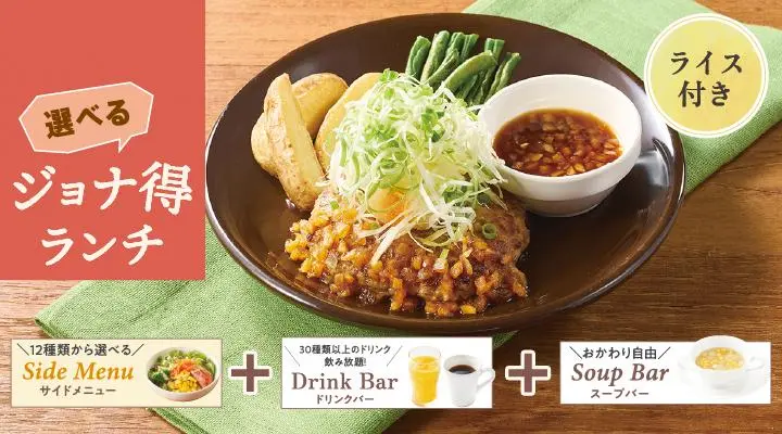 【ジョナ得ランチ】ねぎたっぷり和風おろしハンバーグ（ライス付）