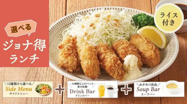 【ジョナ得ランチ】広島県産カキフライ（ライス付）