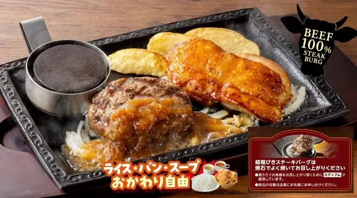 超粗びきステーキバーグ＆チキングリル