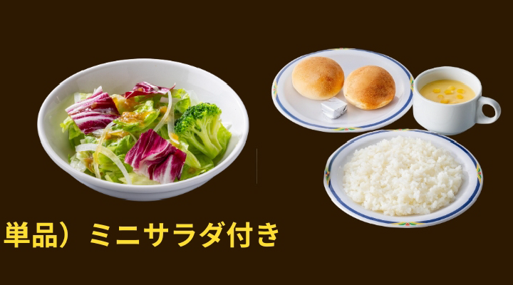 ライス・スープバーセット＆ミニサラダ付