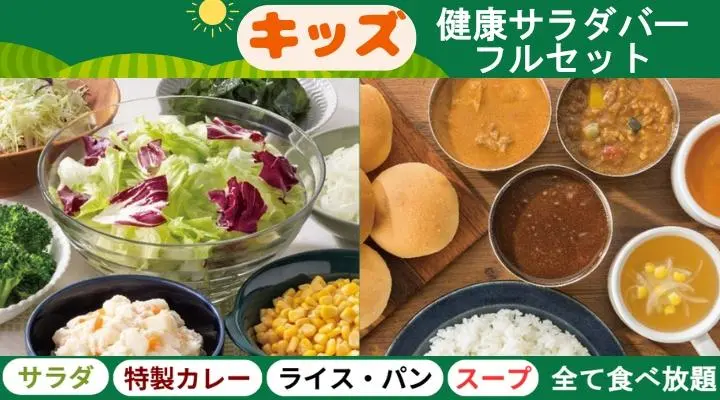 【単品】キッズ健康サラダバーフルセット※小学生以下※3歳以下無料