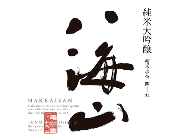 【純米大吟醸】八海山［新潟］