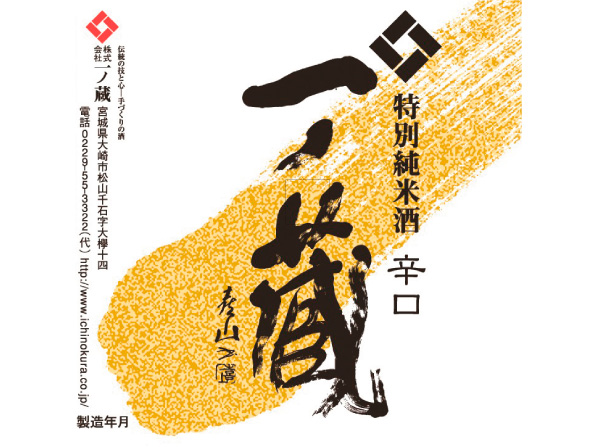 【特別純米】一ノ蔵［宮城］