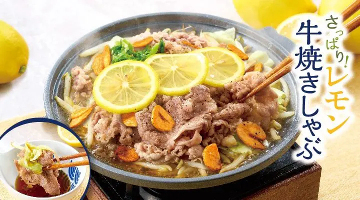 （単品）レモン牛焼きしゃぶ