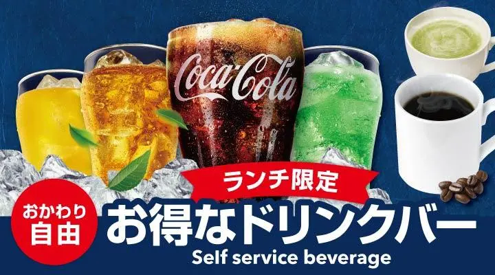 セットランチドリンクバー（お料理・デザートをご注文の方）