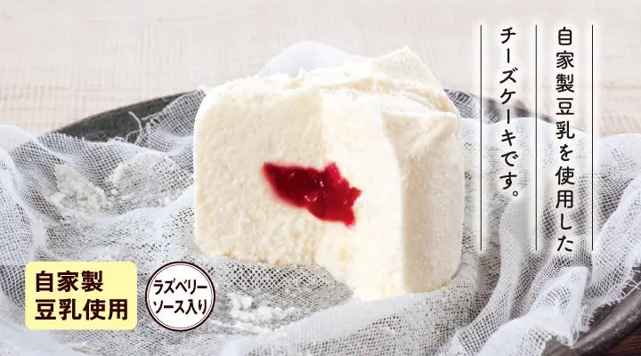 豆乳のチーズケーキ（木苺ソース）