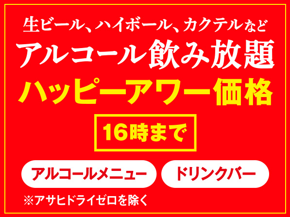 アルコール飲み放題［ハッピーアワー］