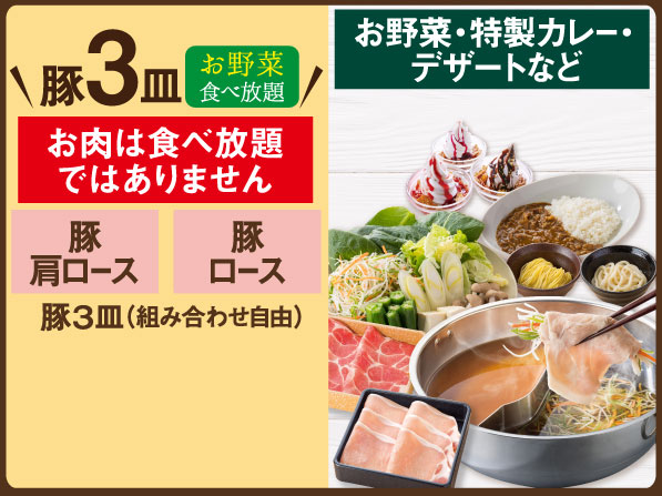【店舗限定】豚３皿＆お野菜食べ放題しゃぶしゃぶセット