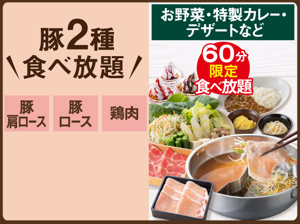 【店舗限定】豚2種食べ放題しゃぶしゃぶランチ