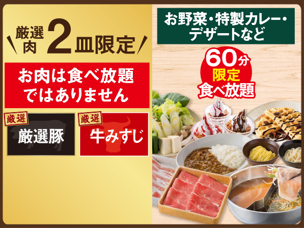 【店舗限定】厳選肉2皿限定しゃぶしゃぶランチ